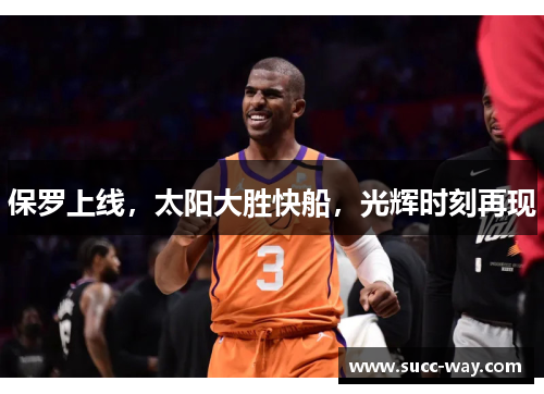 保罗上线，太阳大胜快船，光辉时刻再现