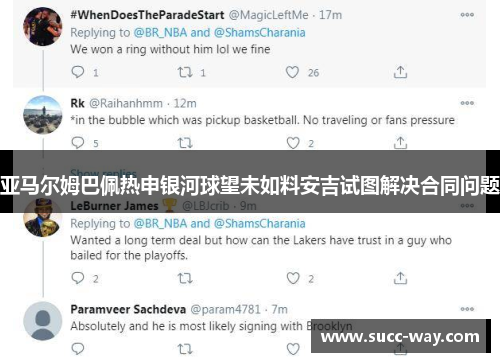 亚马尔姆巴佩热申银河球望未如料安吉试图解决合同问题