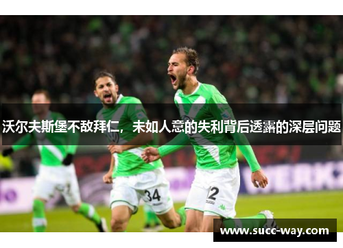 沃尔夫斯堡不敌拜仁，未如人意的失利背后透露的深层问题