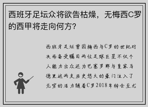 西班牙足坛众将欲告枯燥，无梅西C罗的西甲将走向何方？