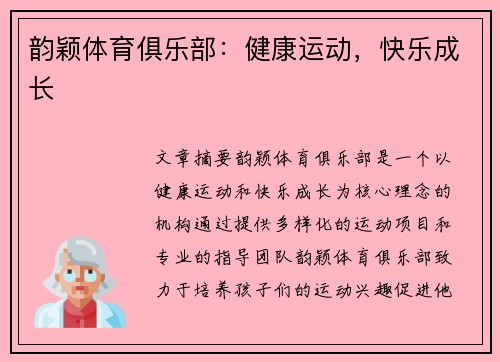 韵颖体育俱乐部：健康运动，快乐成长